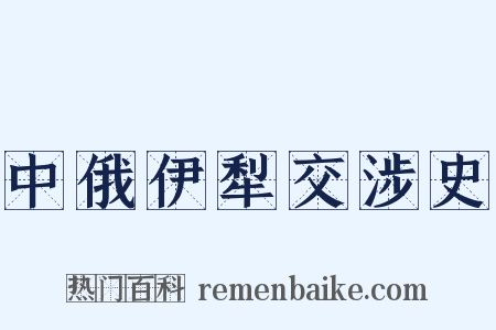 中俄伊犁交涉史是什么意思的图片